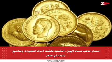 أسعار الذهب مساء اليوم.. الشعبة تكشف أحدث التطورات وتفاصيل جديدة في مصر